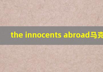 the innocents abroad马克吐温